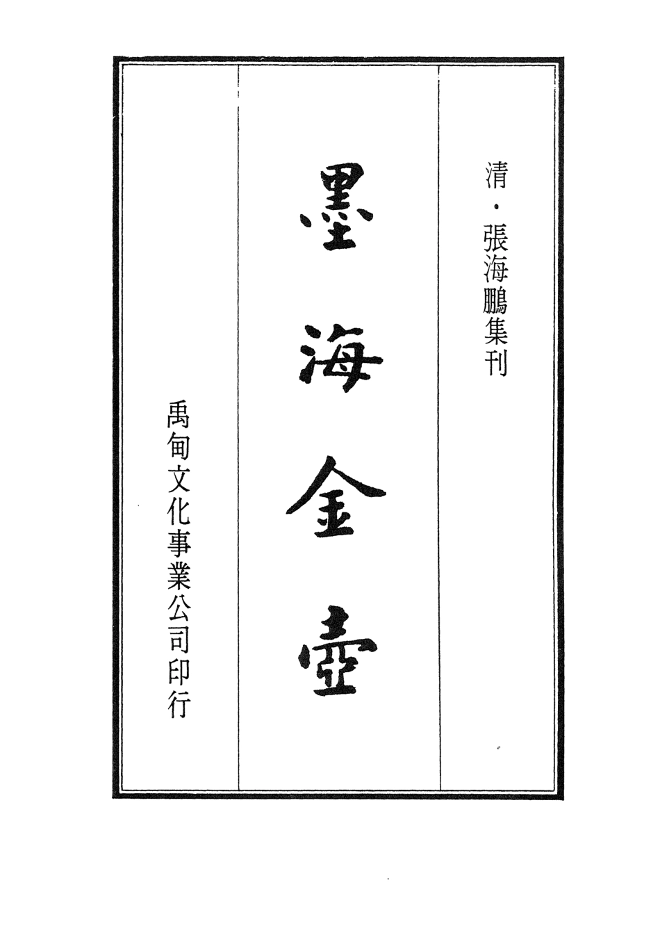 107715-墨海金壺30_張海鵬禹甸文化事業民6603影印上海博古齋 .pdf_第2页