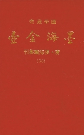 107715-墨海金壺30_張海鵬禹甸文化事業民6603影印上海博古齋 .pdf