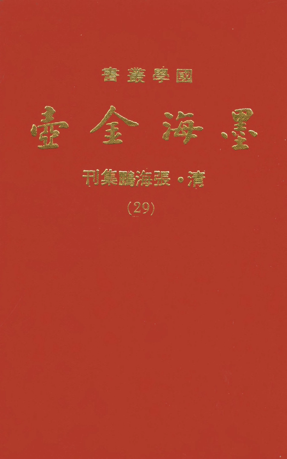 107714-墨海金壺29_張海鵬禹甸文化事業民6603影印上海博古齋 .pdf_第1页