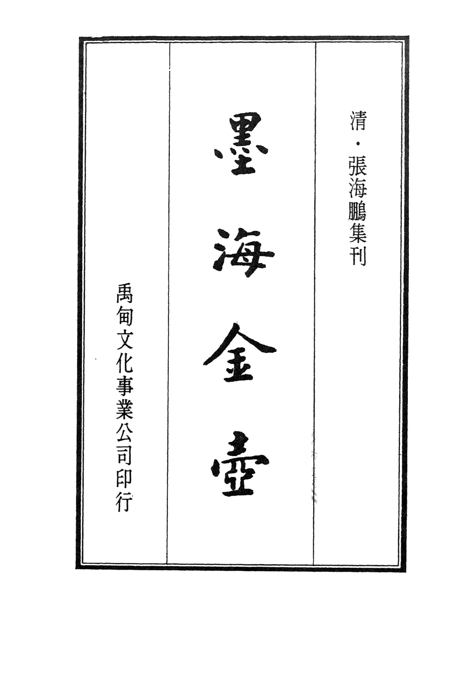 107714-墨海金壺29_張海鵬禹甸文化事業民6603影印上海博古齋 .pdf_第2页