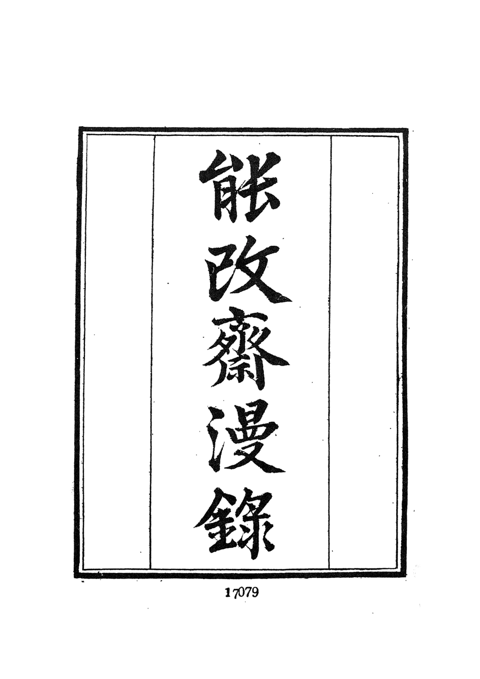107714-墨海金壺29_張海鵬禹甸文化事業民6603影印上海博古齋 .pdf_第3页