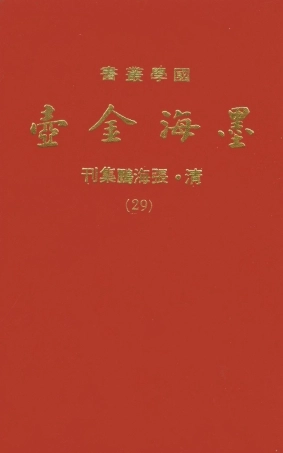 107714-墨海金壺29_張海鵬禹甸文化事業民6603影印上海博古齋 .pdf
