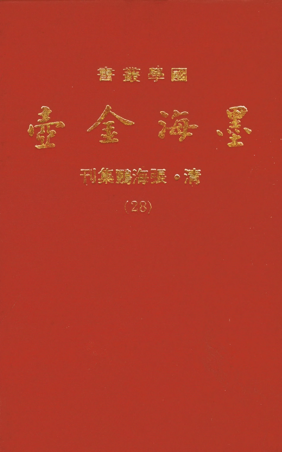 107713-墨海金壺28_張海鵬禹甸文化事業民6603影印上海博古齋 .pdf_第1页