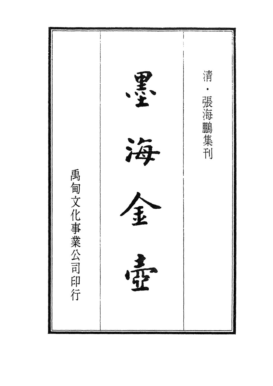 107713-墨海金壺28_張海鵬禹甸文化事業民6603影印上海博古齋 .pdf_第2页
