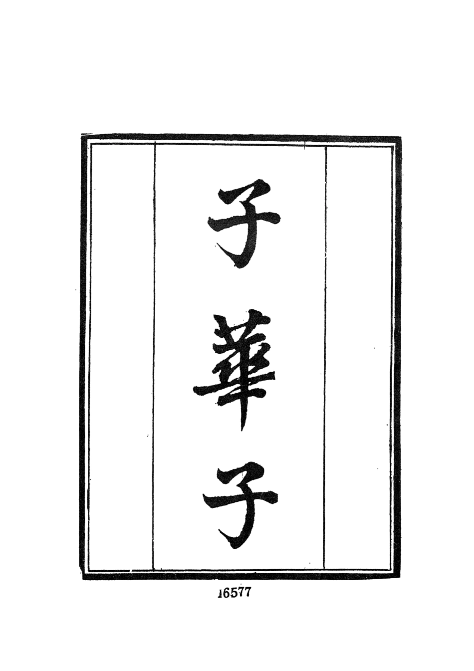 107713-墨海金壺28_張海鵬禹甸文化事業民6603影印上海博古齋 .pdf_第3页
