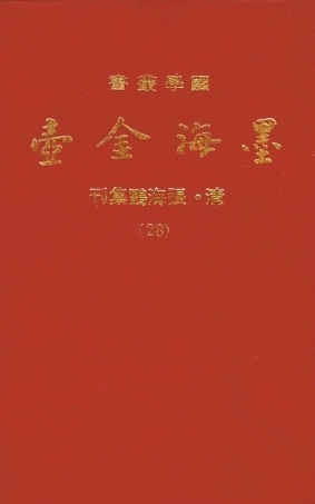 107713-墨海金壺28_張海鵬禹甸文化事業民6603影印上海博古齋 .pdf