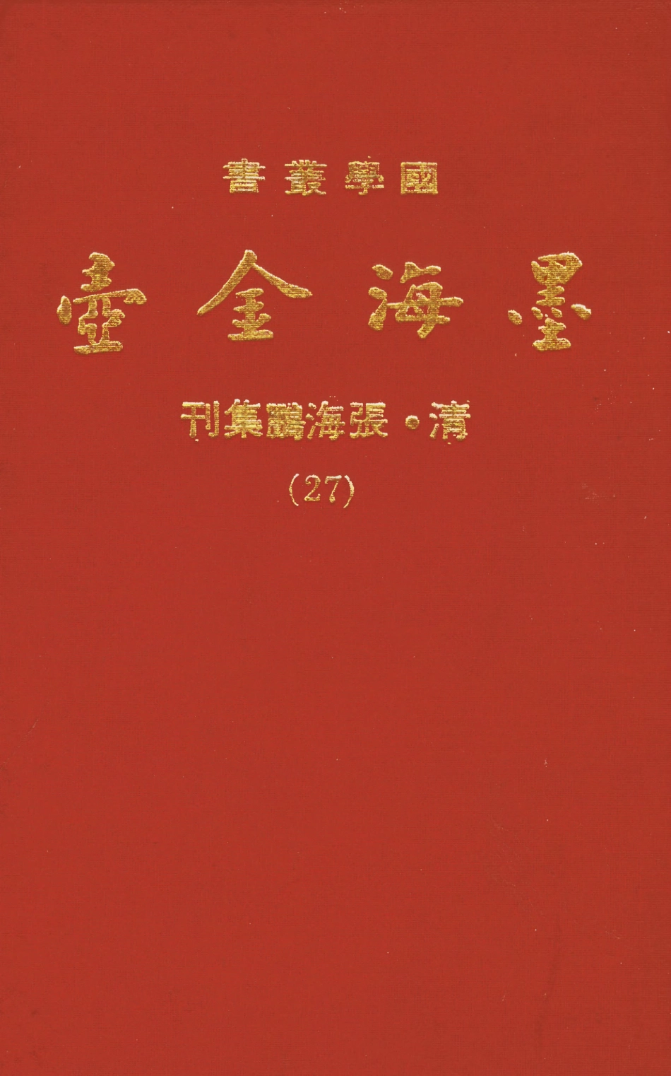 107712-墨海金壺27_張海鵬禹甸文化事業民6603影印上海博古齋 .pdf_第1页