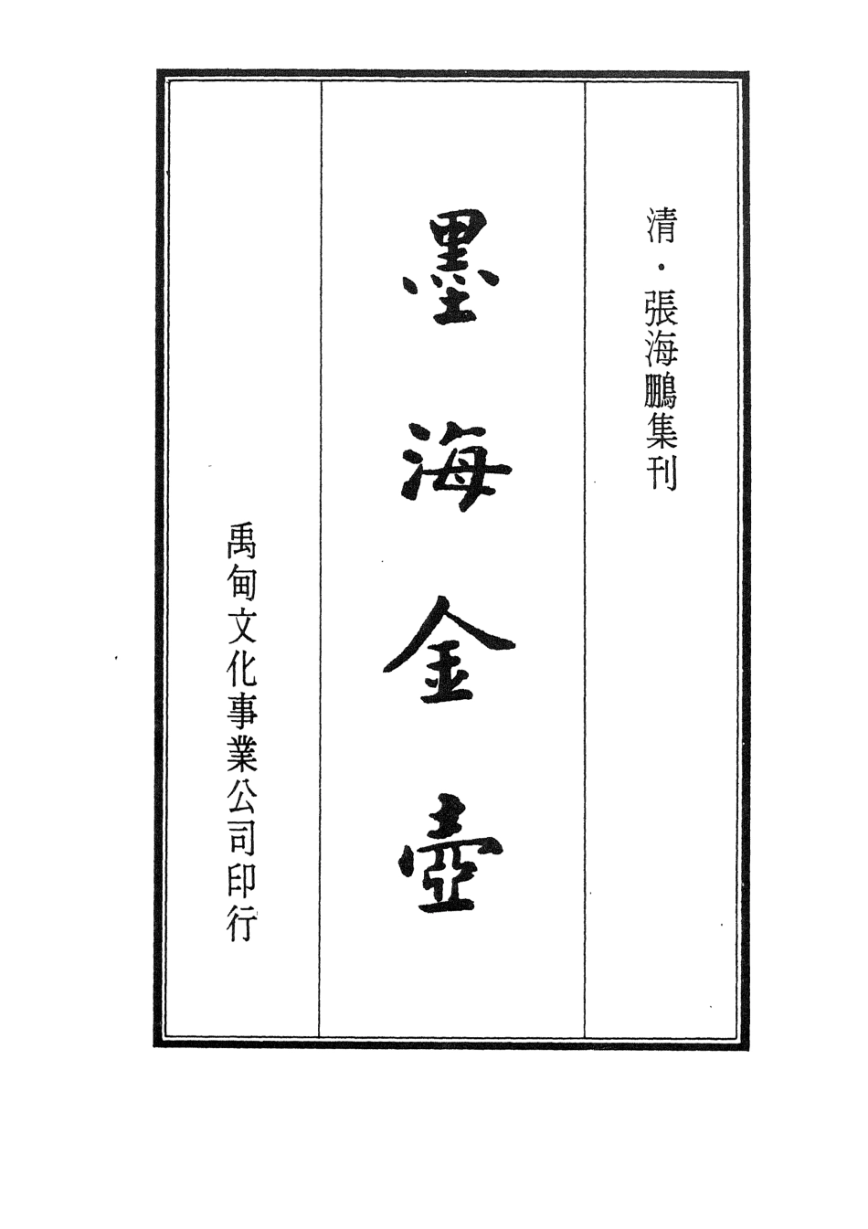 107712-墨海金壺27_張海鵬禹甸文化事業民6603影印上海博古齋 .pdf_第2页