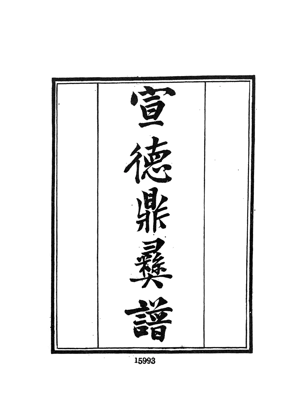 107712-墨海金壺27_張海鵬禹甸文化事業民6603影印上海博古齋 .pdf_第3页