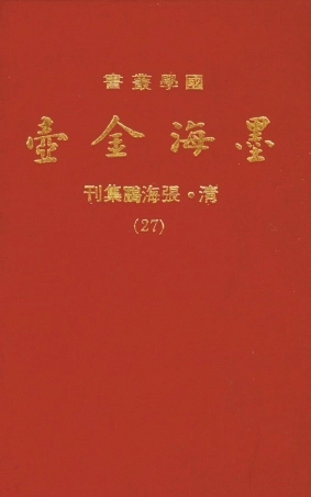 107712-墨海金壺27_張海鵬禹甸文化事業民6603影印上海博古齋 .pdf