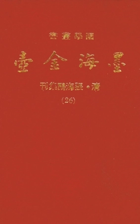 107711-墨海金壺26_張海鵬禹甸文化事業民6603影印上海博古齋 .pdf