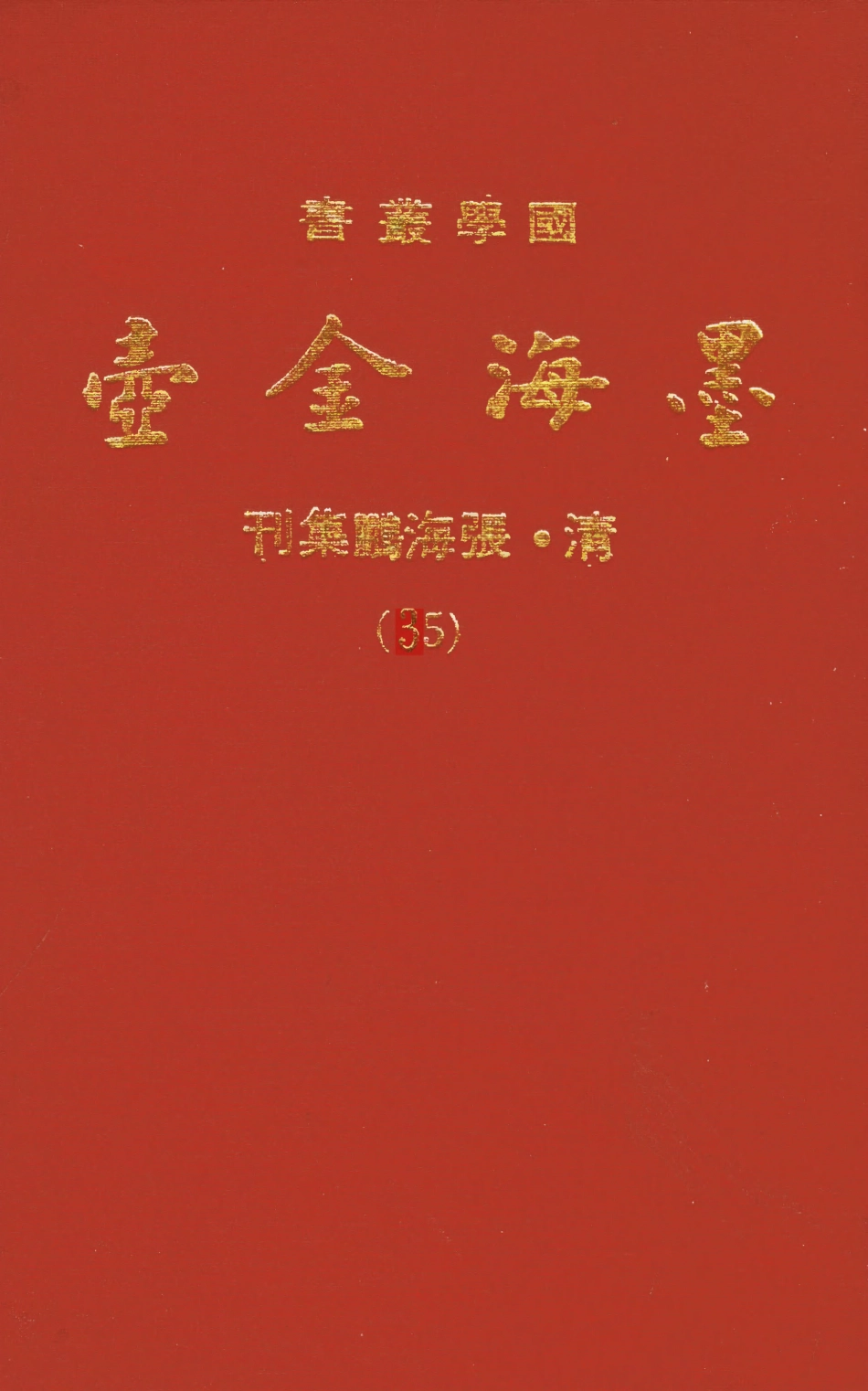 107710-墨海金壺25_張海鵬禹甸文化事業民6603影印上海博古齋 .pdf_第1页