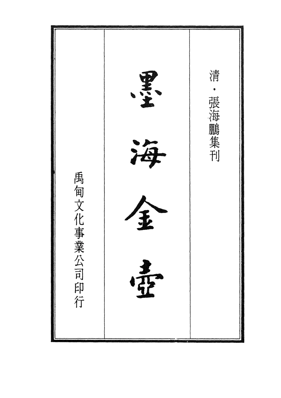 107710-墨海金壺25_張海鵬禹甸文化事業民6603影印上海博古齋 .pdf_第2页