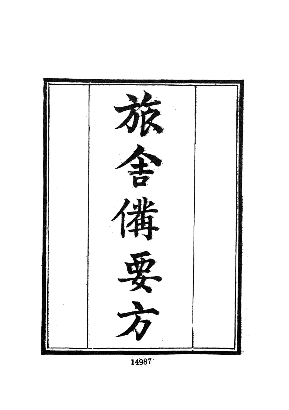 107710-墨海金壺25_張海鵬禹甸文化事業民6603影印上海博古齋 .pdf_第3页