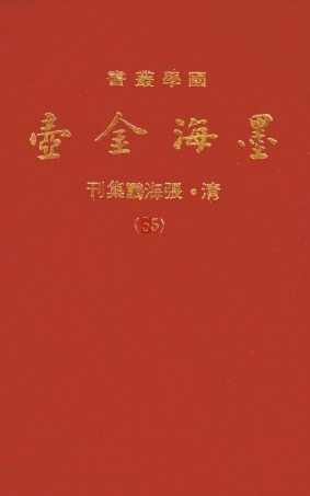 107710-墨海金壺25_張海鵬禹甸文化事業民6603影印上海博古齋 .pdf