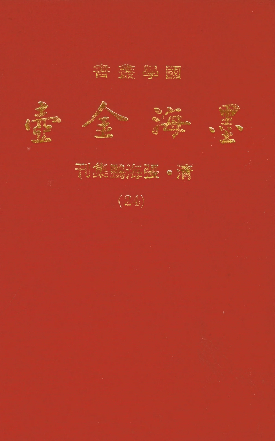 107709-墨海金壺24_張海鵬禹甸文化事業民6603影印上海博古齋 .pdf_第1页