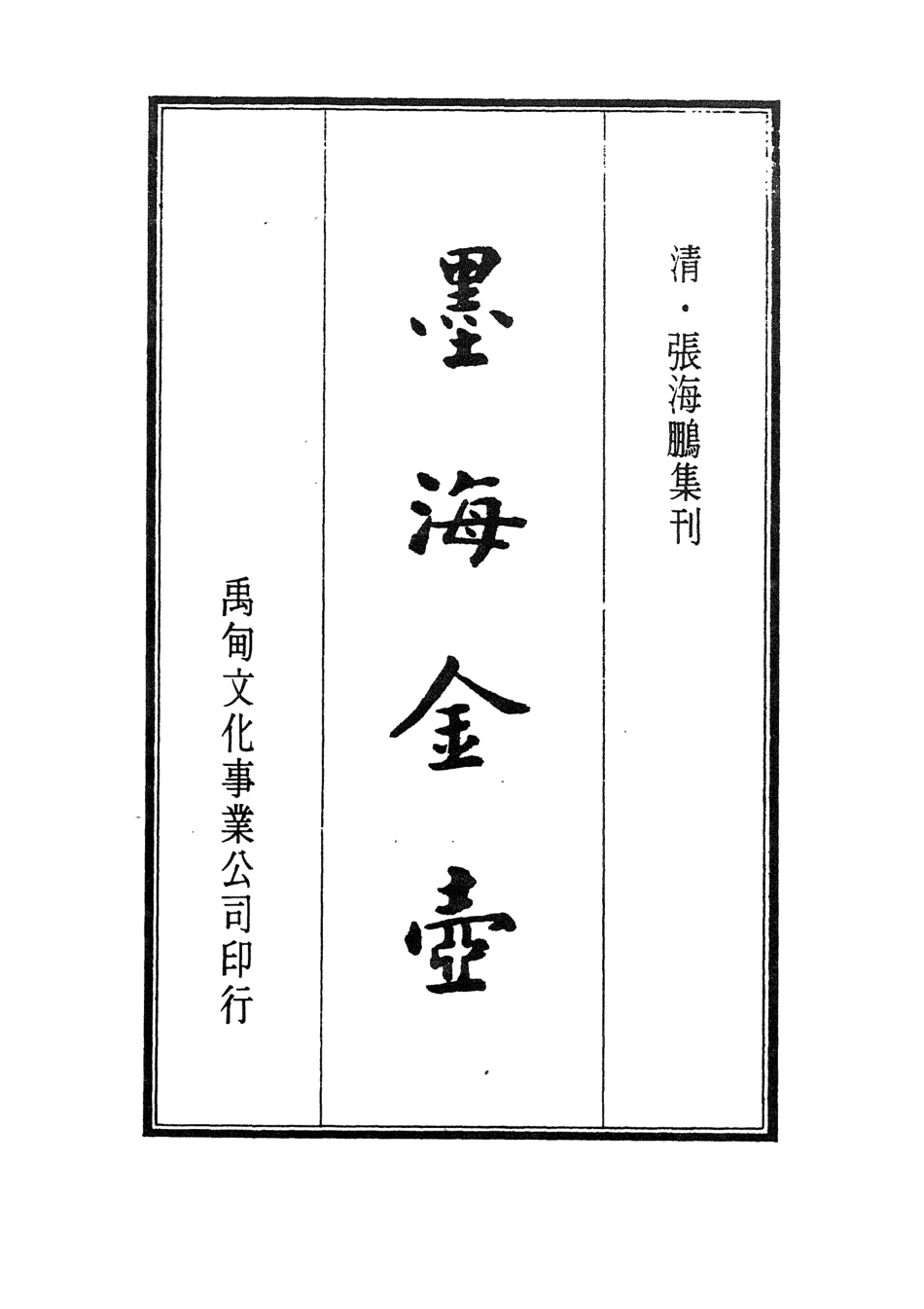 107709-墨海金壺24_張海鵬禹甸文化事業民6603影印上海博古齋 .pdf_第2页