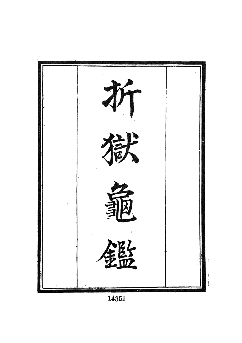 107709-墨海金壺24_張海鵬禹甸文化事業民6603影印上海博古齋 .pdf_第3页