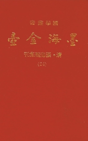 107709-墨海金壺24_張海鵬禹甸文化事業民6603影印上海博古齋 .pdf