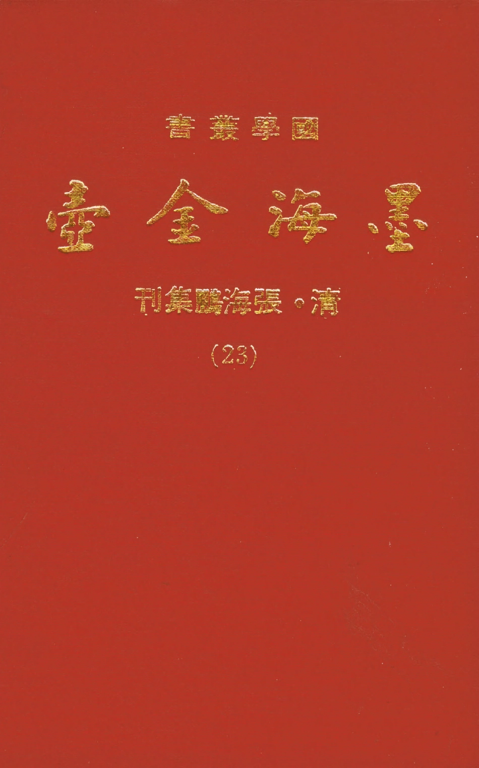 107708-墨海金壺23_張海鵬禹甸文化事業民6603影印上海博古齋 .pdf_第1页