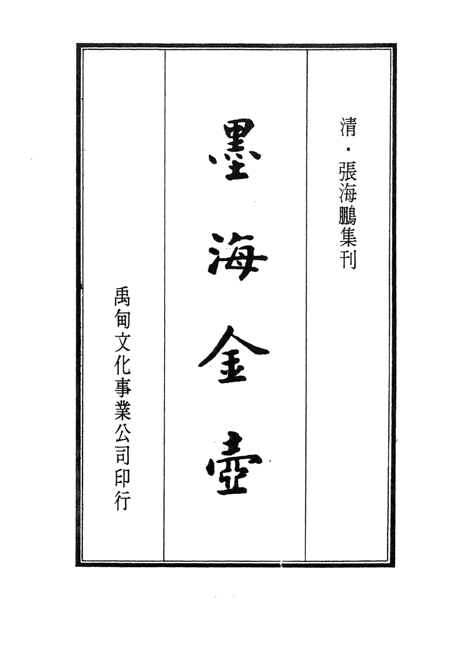 107708-墨海金壺23_張海鵬禹甸文化事業民6603影印上海博古齋 .pdf_第2页
