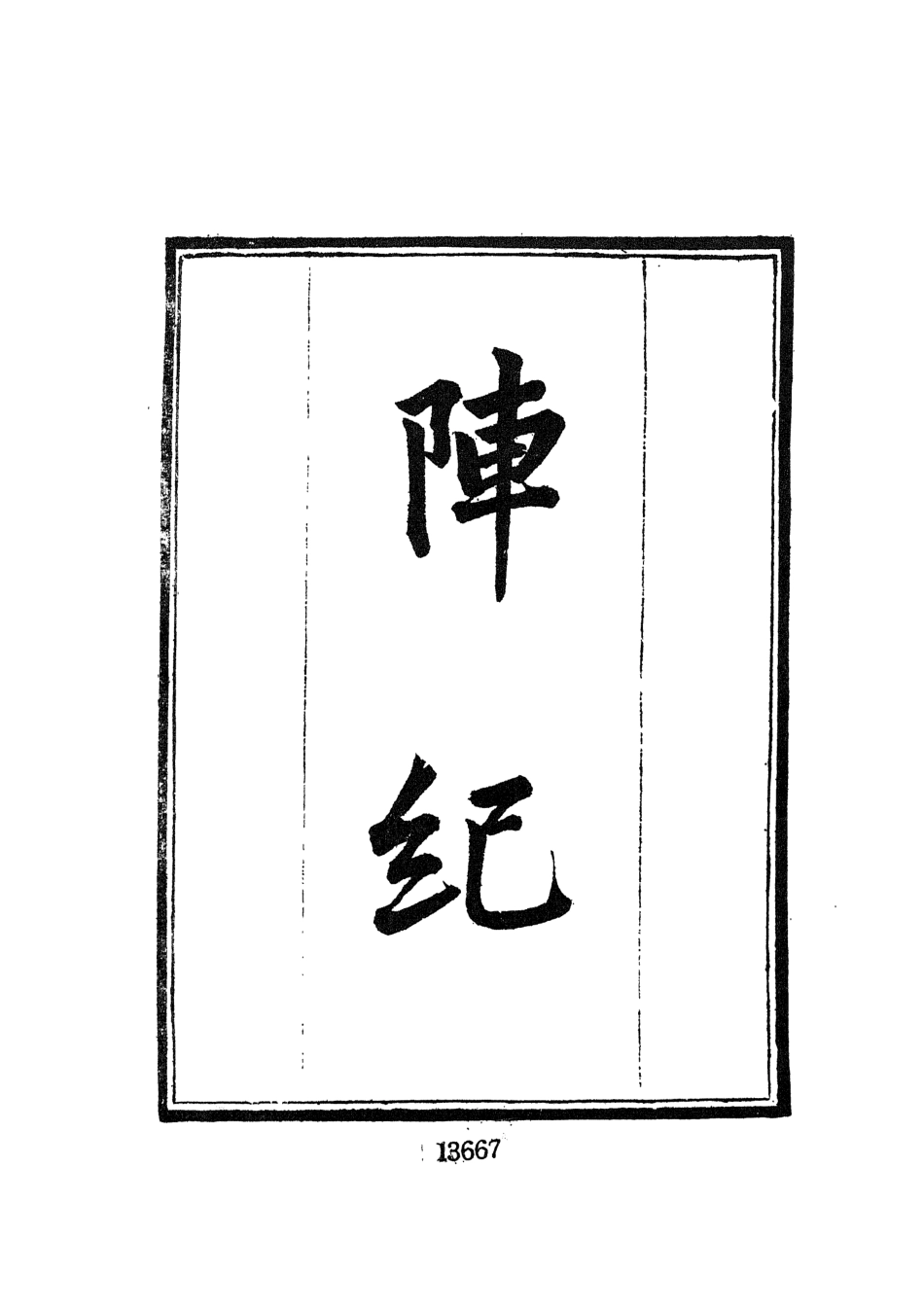 107708-墨海金壺23_張海鵬禹甸文化事業民6603影印上海博古齋 .pdf_第3页