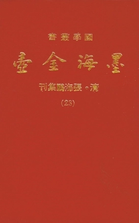107708-墨海金壺23_張海鵬禹甸文化事業民6603影印上海博古齋 .pdf