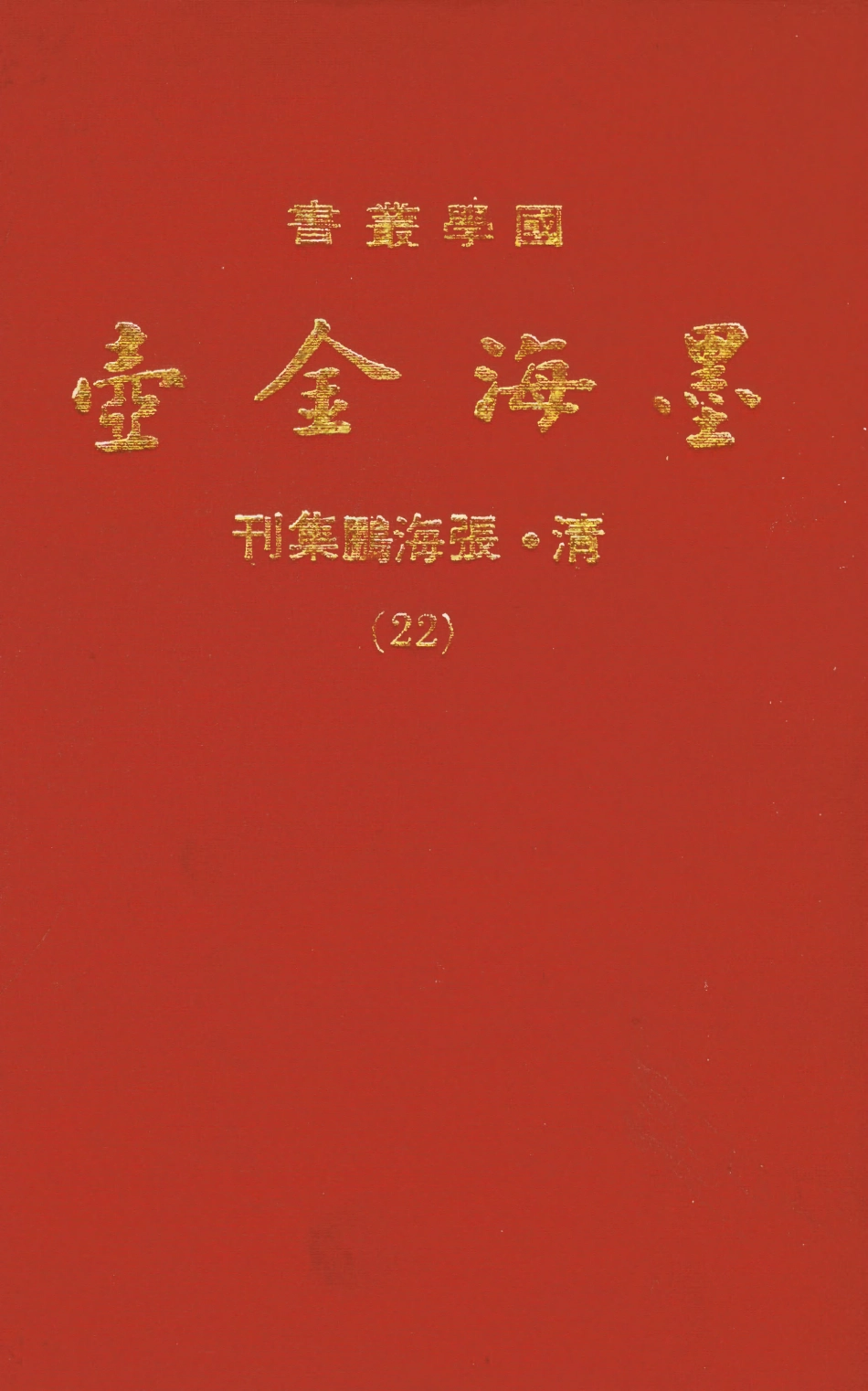 107707-墨海金壺22_張海鵬禹甸文化事業民6603影印上海博古齋 .pdf_第1页