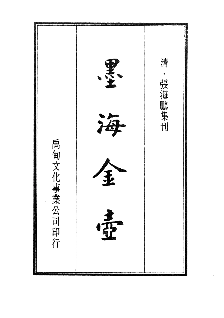 107707-墨海金壺22_張海鵬禹甸文化事業民6603影印上海博古齋 .pdf_第2页