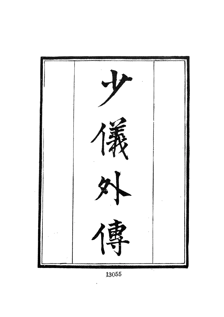 107707-墨海金壺22_張海鵬禹甸文化事業民6603影印上海博古齋 .pdf_第3页