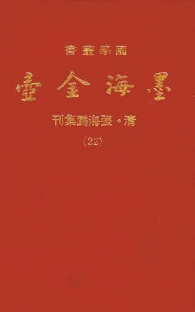 107707-墨海金壺22_張海鵬禹甸文化事業民6603影印上海博古齋 .pdf