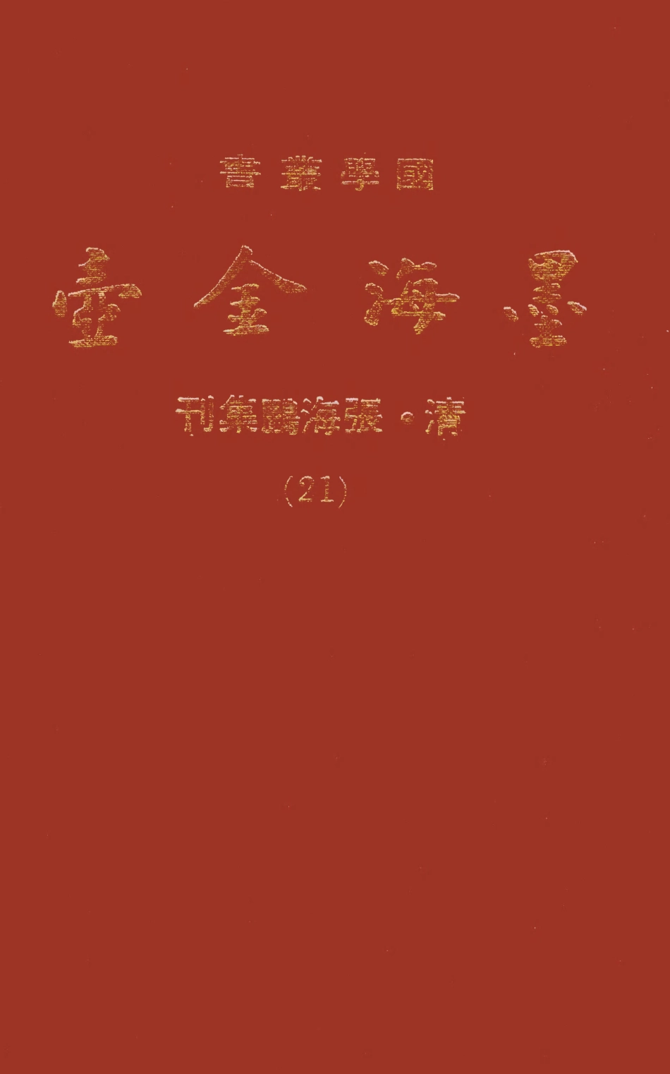 107706-墨海金壺21_張海鵬禹甸文化事業民6603影印上海博古齋 .pdf_第1页