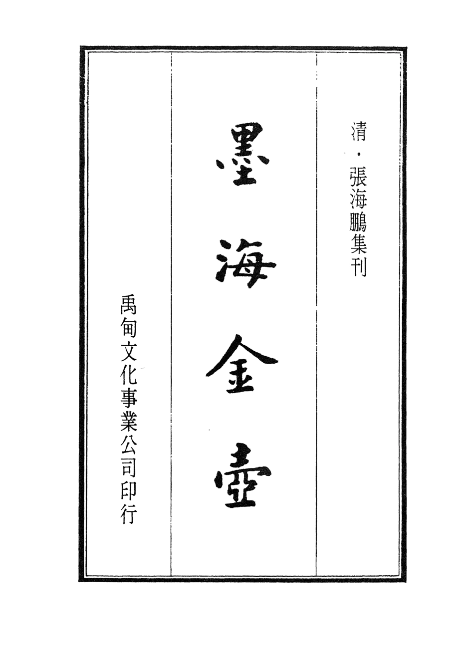 107706-墨海金壺21_張海鵬禹甸文化事業民6603影印上海博古齋 .pdf_第2页