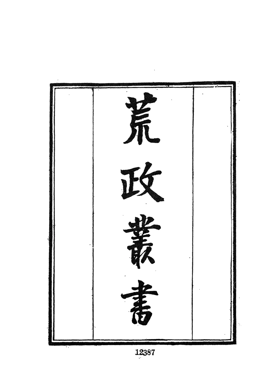 107706-墨海金壺21_張海鵬禹甸文化事業民6603影印上海博古齋 .pdf_第3页