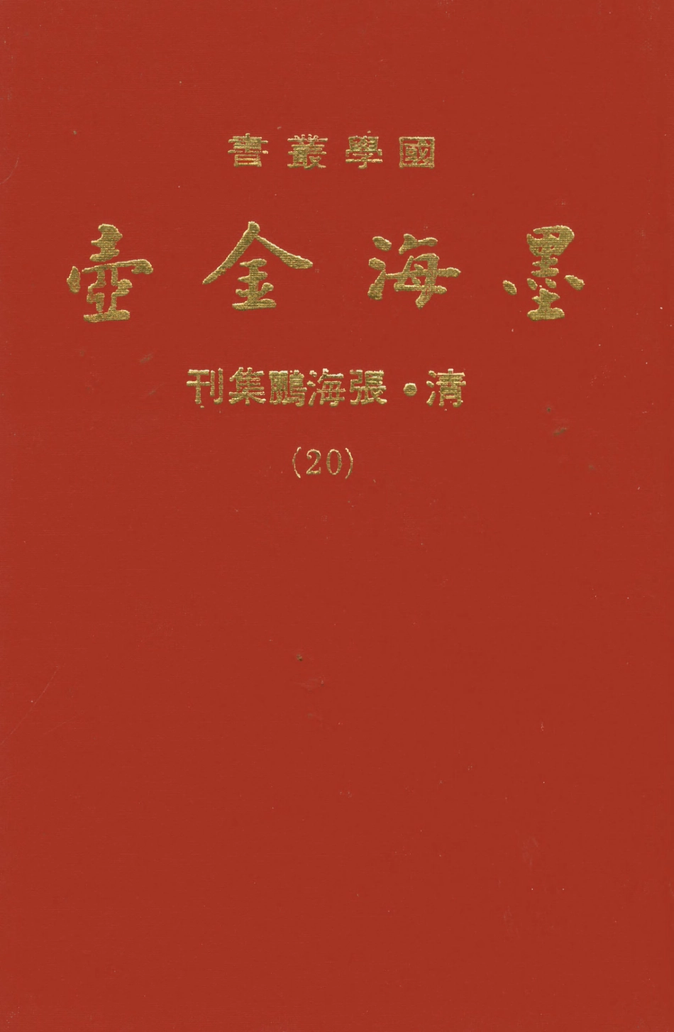 107705-墨海金壺20_張海鵬禹甸文化事業民6603影印上海博古齋 .pdf_第1页