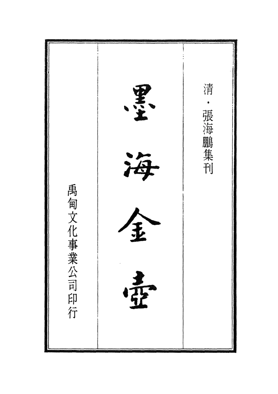 107705-墨海金壺20_張海鵬禹甸文化事業民6603影印上海博古齋 .pdf_第2页