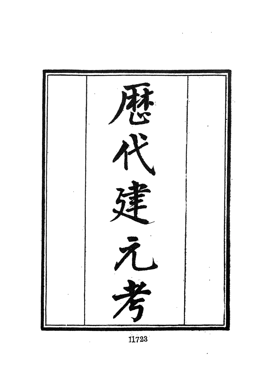 107705-墨海金壺20_張海鵬禹甸文化事業民6603影印上海博古齋 .pdf_第3页
