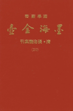 107705-墨海金壺20_張海鵬禹甸文化事業民6603影印上海博古齋 .pdf