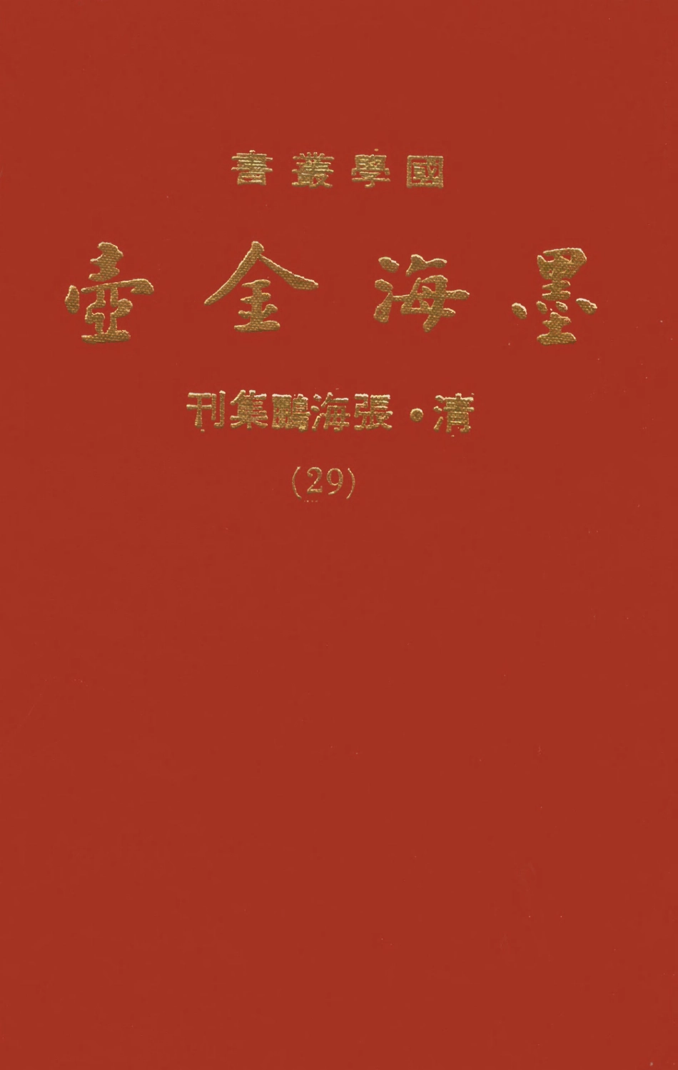 107704-墨海金壺19_張海鵬禹甸文化事業民6603影印上海博古齋 .pdf_第1页