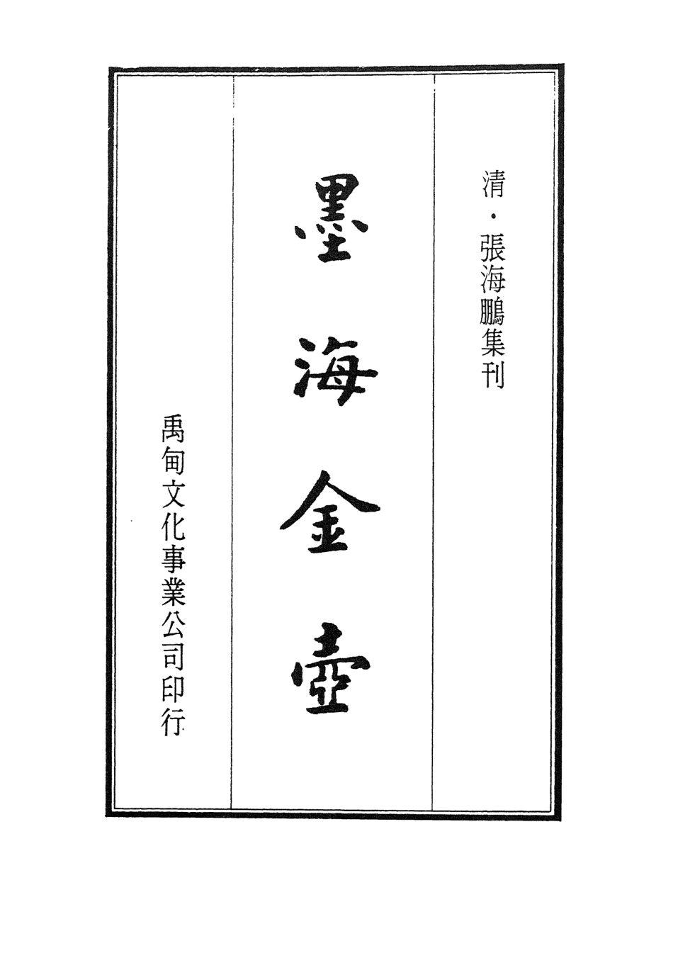 107704-墨海金壺19_張海鵬禹甸文化事業民6603影印上海博古齋 .pdf_第2页