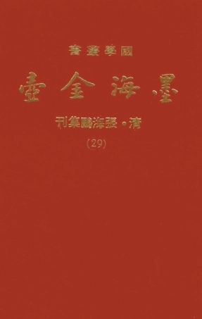 107704-墨海金壺19_張海鵬禹甸文化事業民6603影印上海博古齋 .pdf