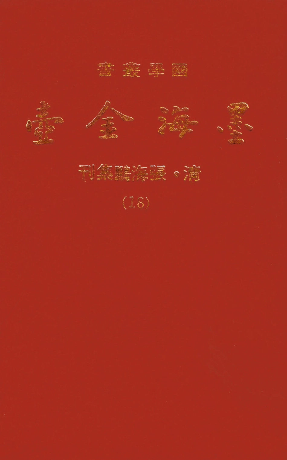 107703-墨海金壺18_張海鵬禹甸文化事業民6603影印上海博古齋 .pdf_第1页