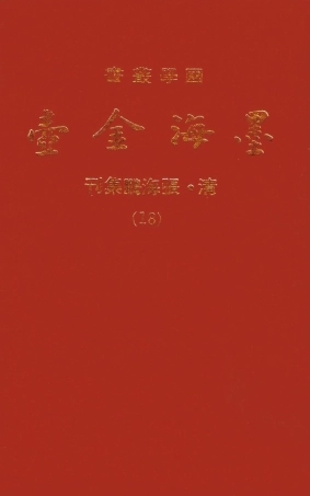 107703-墨海金壺18_張海鵬禹甸文化事業民6603影印上海博古齋 .pdf