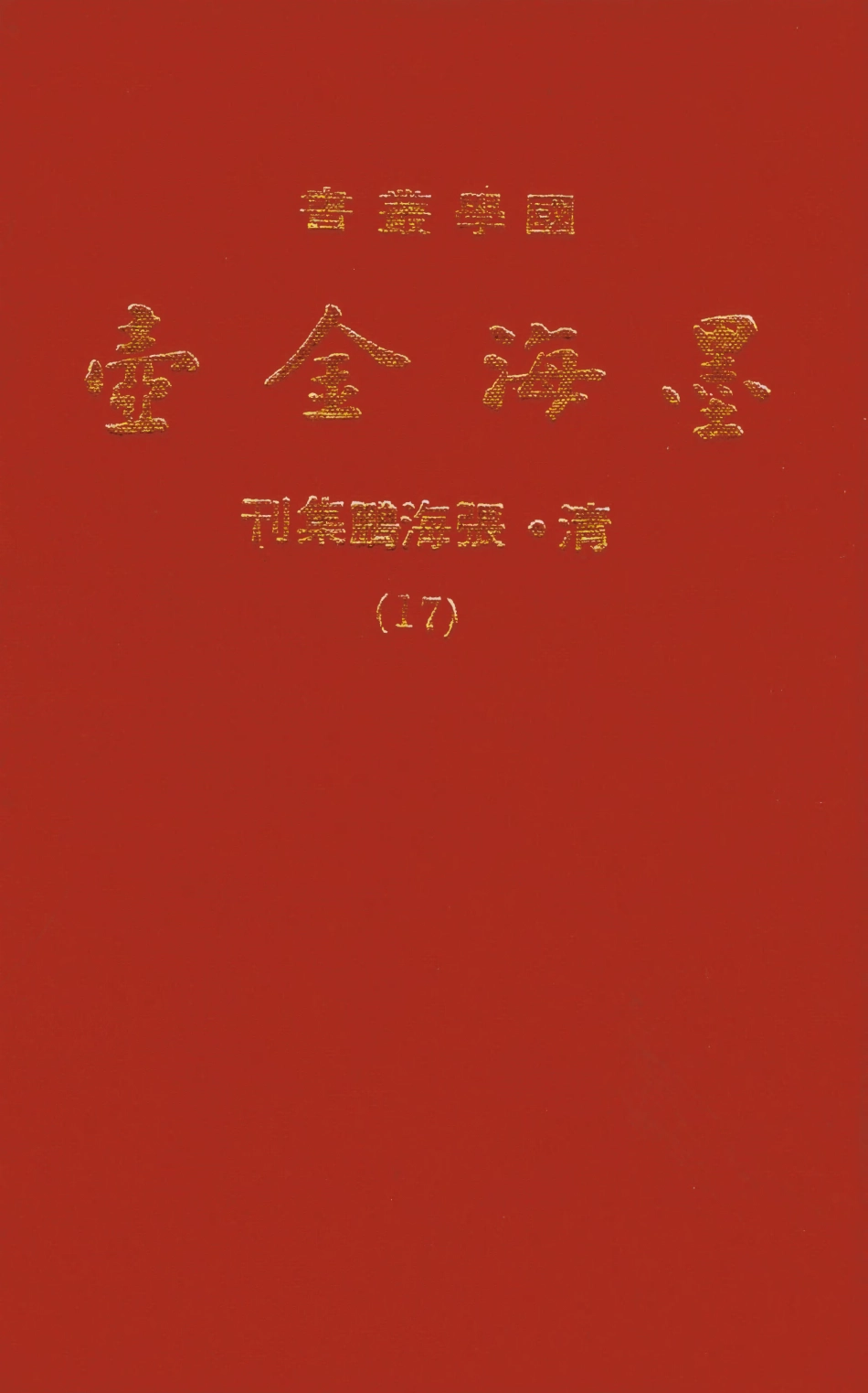 107702-墨海金壺17_張海鵬禹甸文化事業民6603影印上海博古齋 .pdf_第1页