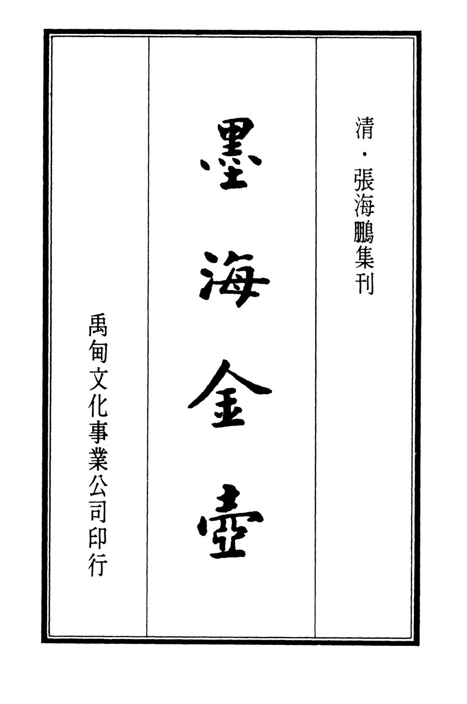 107702-墨海金壺17_張海鵬禹甸文化事業民6603影印上海博古齋 .pdf_第2页