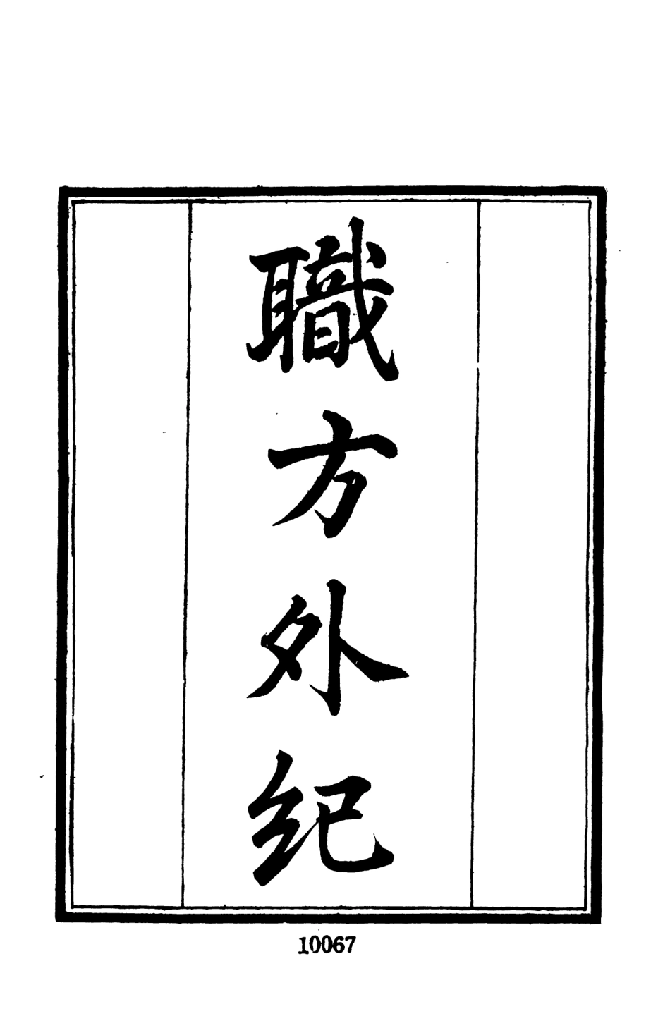 107702-墨海金壺17_張海鵬禹甸文化事業民6603影印上海博古齋 .pdf_第3页
