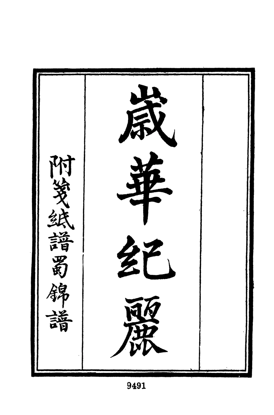 107701-墨海金壺16_張海鵬禹甸文化事業民6603影印上海博古齋 .pdf_第3页