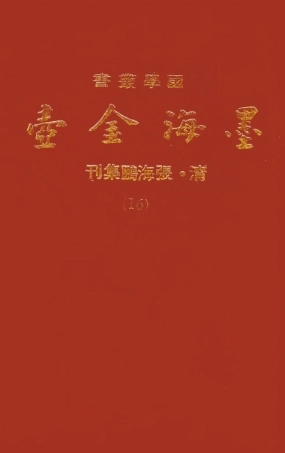 107701-墨海金壺16_張海鵬禹甸文化事業民6603影印上海博古齋 .pdf