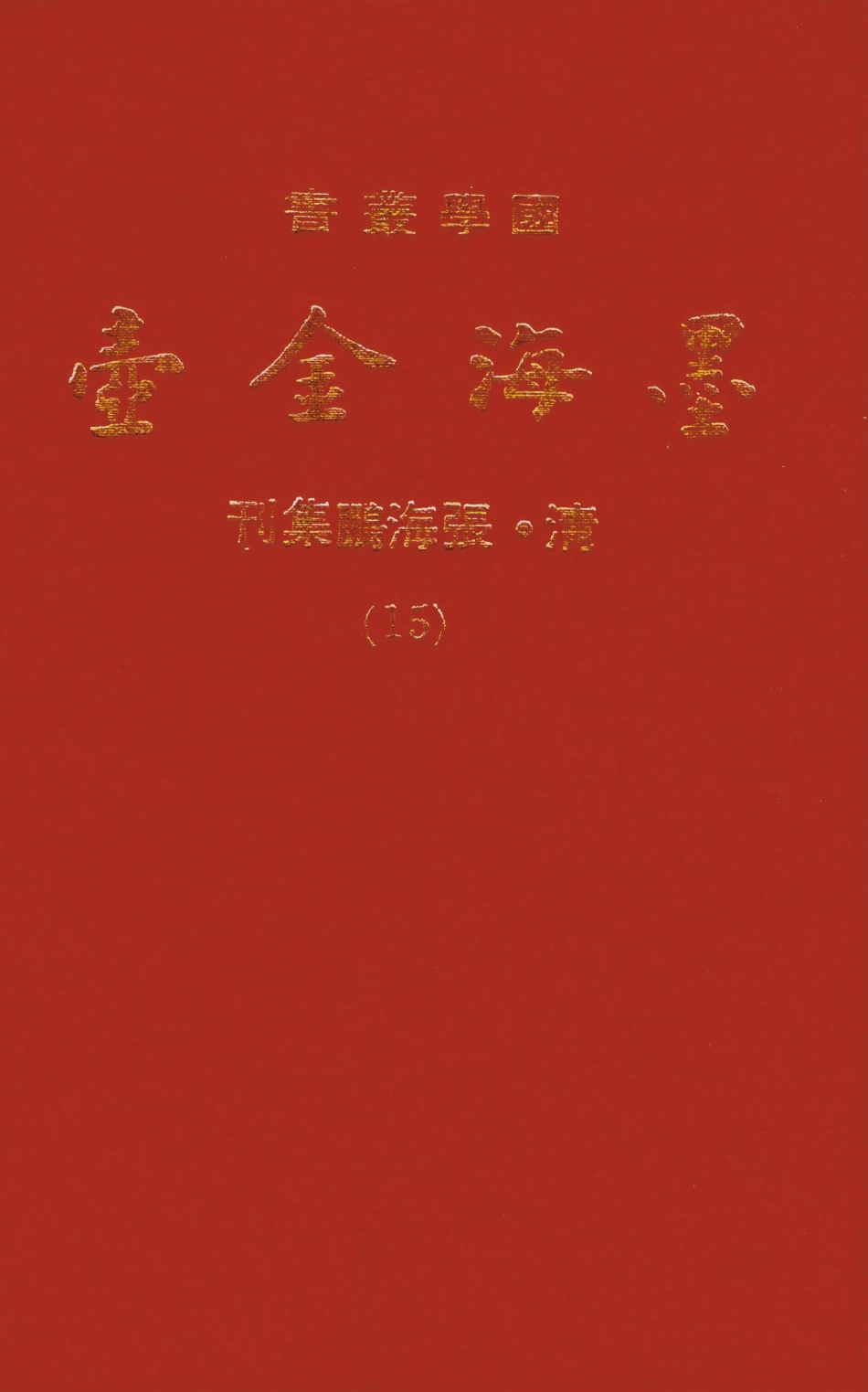 107700-墨海金壺15_張海鵬禹甸文化事業民6603影印上海博古齋 .pdf_第1页