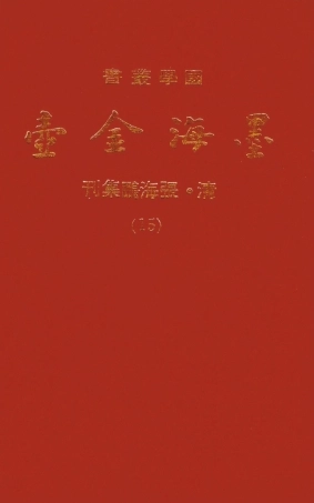 107700-墨海金壺15_張海鵬禹甸文化事業民6603影印上海博古齋 .pdf